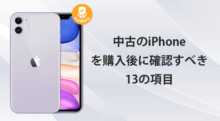 中古のiPhoneを購入後に確認すべき13の項目