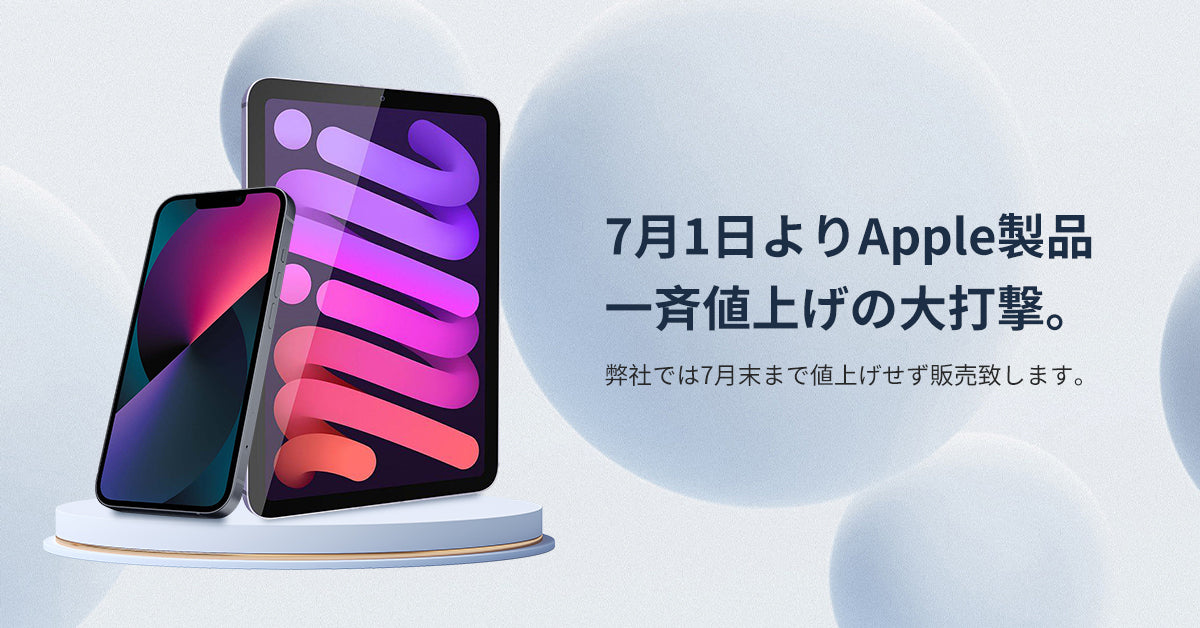7月1日よりApple製品一斉値上げの大打撃。
