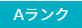 ランク