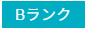 ランク